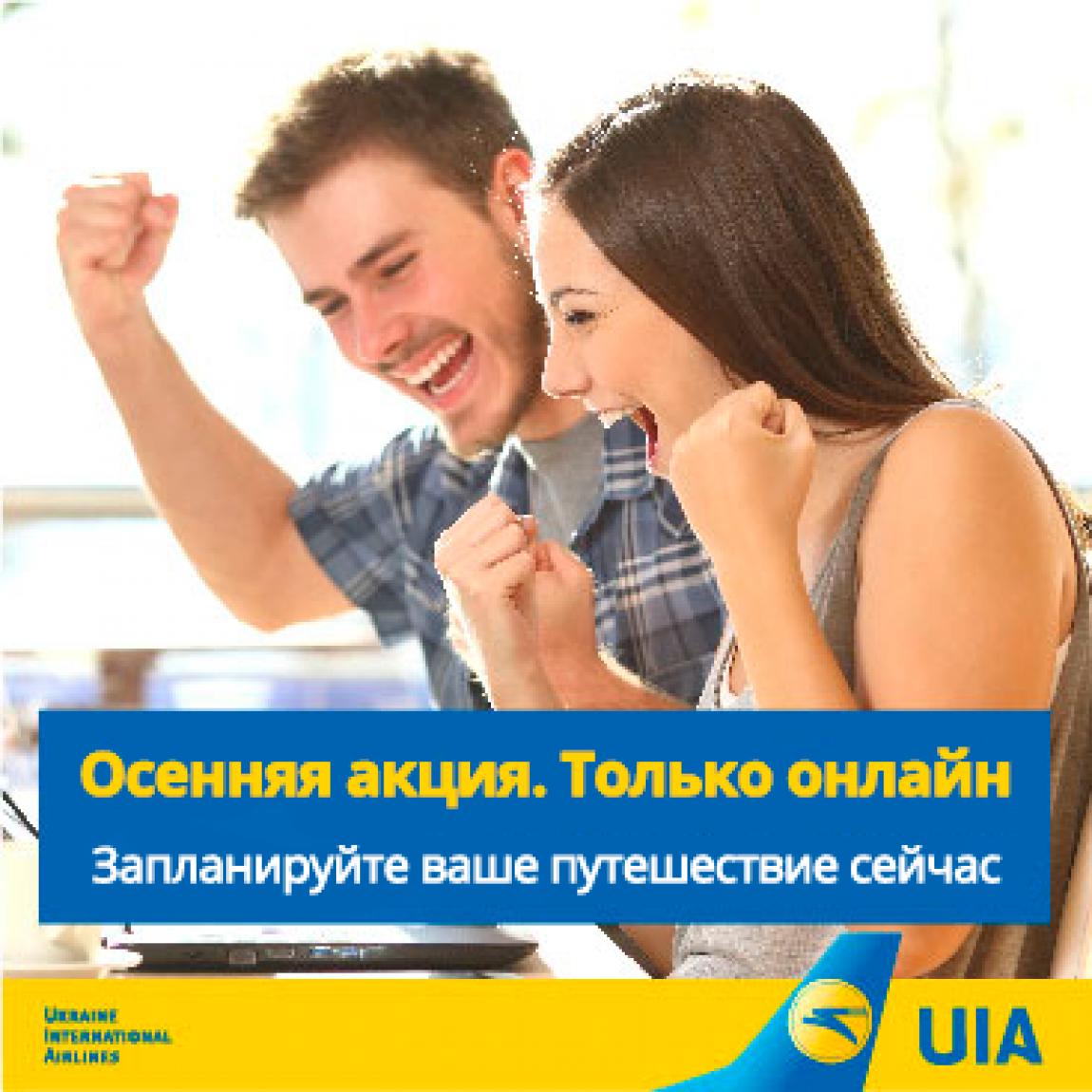 Cкидки до 10% при покупке билетов онлайн от Международных Авиалинии Украины