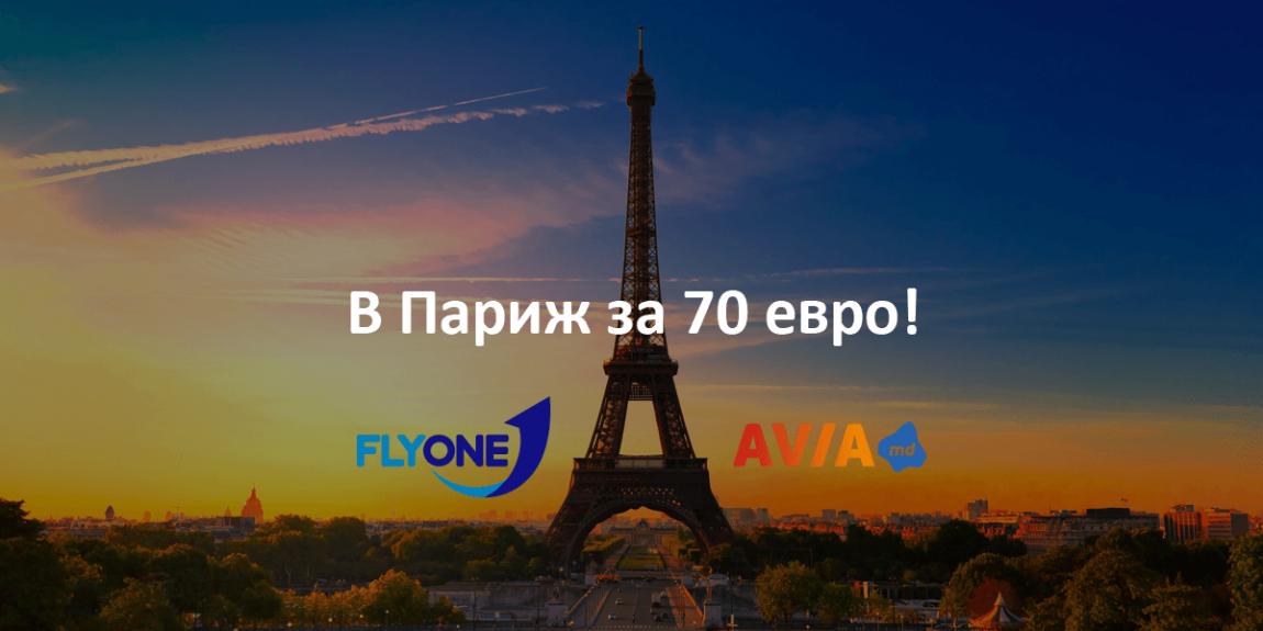 Спецпредложения на авиабилеты | FlyOne Билеты в Париж!