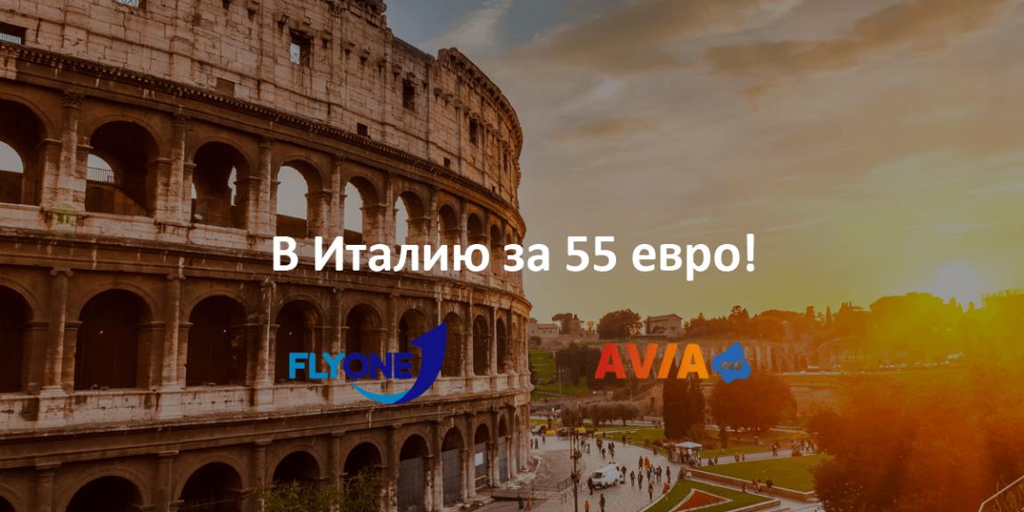 Спецпредложения на авиабилеты | FlyOne Билеты в Рима, Милан, Венеция, Верона, Парма