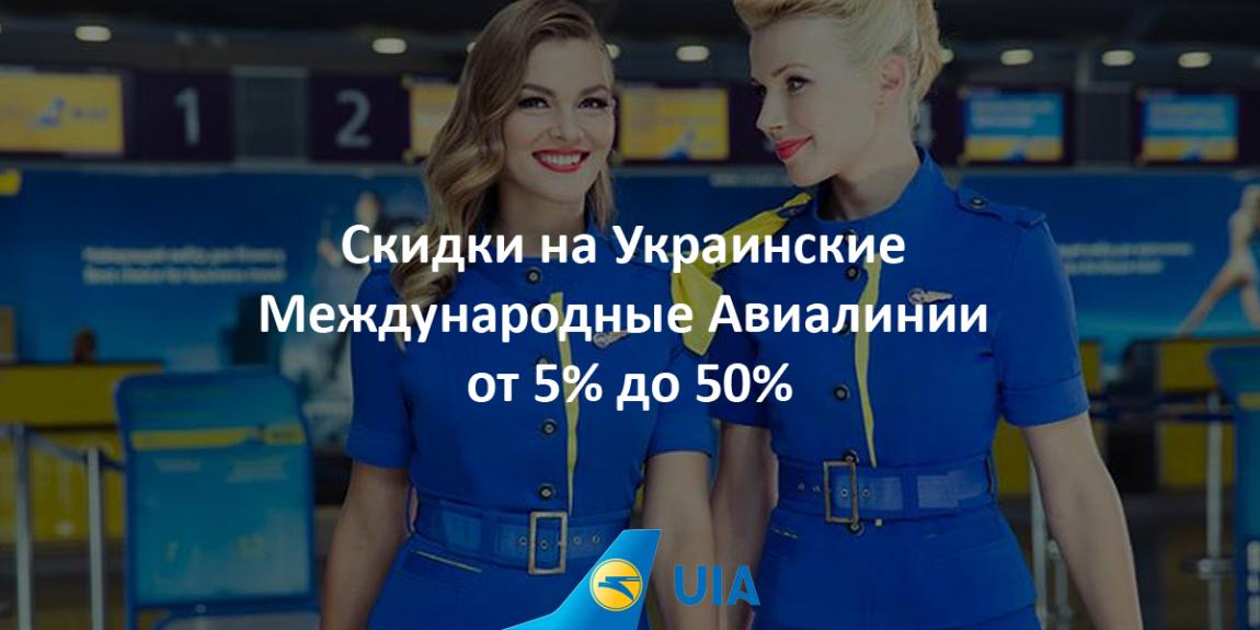 Avia.md совместно с Украинскими Международными Авиалиниями объявляет акцию!